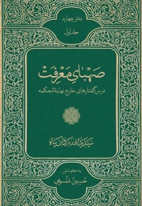 صهبای معرفت (جلد اول از دفتر چهارم)
